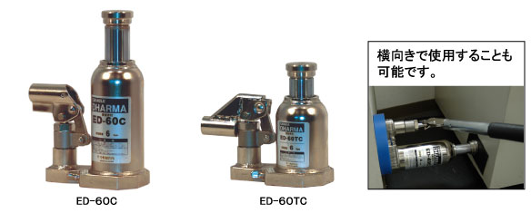今野制作所  千斤頂ED-40C、ED-60C、ED-100C